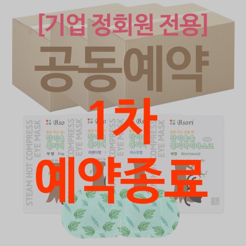 (종료) 5월24일 마감 (공동예약) [기업 정회원 전용] 잠이솔솔