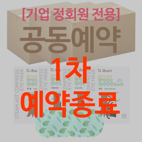 (종료) 5월24일 마감 (공동예약) [기업 정회원 전용] 잠이솔솔01