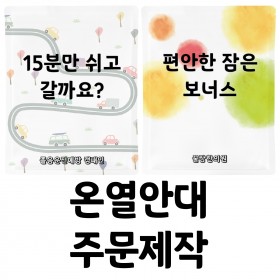 (주문제작) 일회용 온열안대 / 스팀아이마스크 / 아이워머 / 잠이솔솔