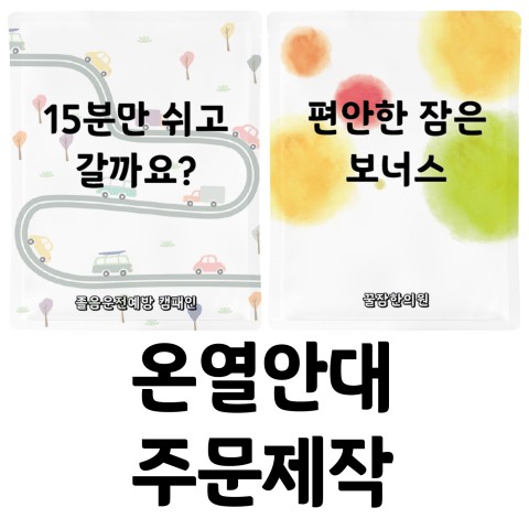 (주문제작) 일회용 온열안대 / 스팀아이마스크 / 아이워머 / 잠이솔솔