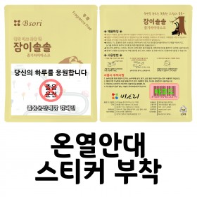 잠이솔솔 온열안대 스티커 부착