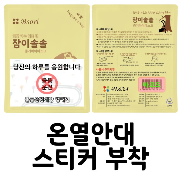 잠이솔솔 온열안대 스티커 부착01