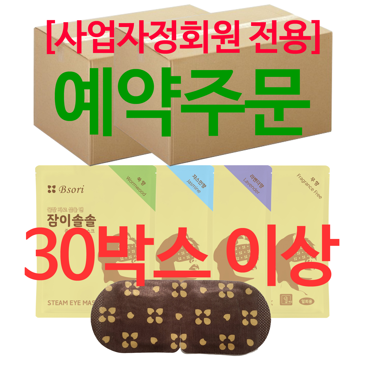 (예약주문) 잠이솔솔 700매 / 30박스 이상 주문 시