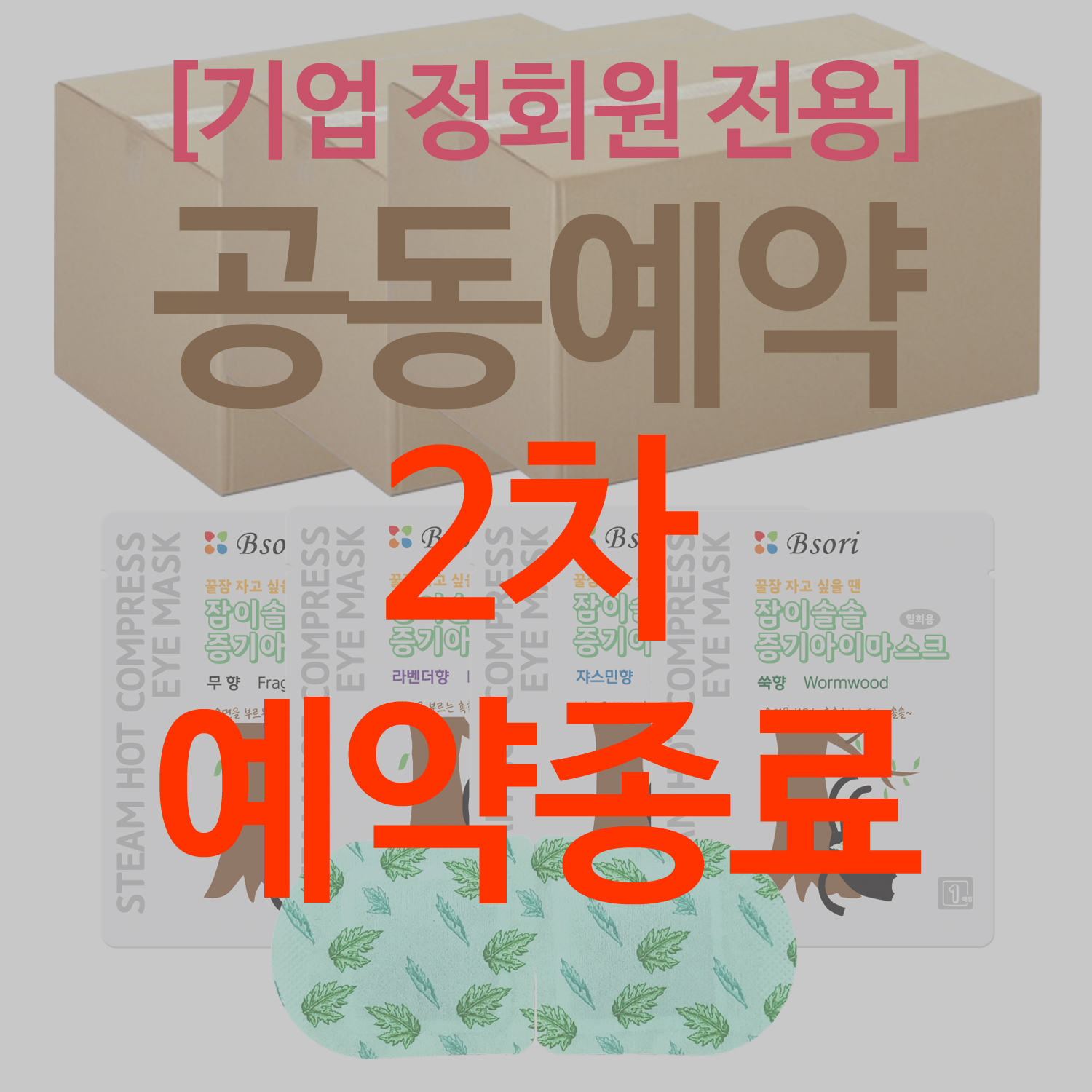 (종료) 6월25일 마감 (공동예약) [기업 정회원 전용] 잠이솔솔