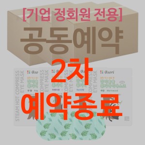(종료) 6월25일 마감 (공동예약) [기업 정회원 전용] 잠이솔솔