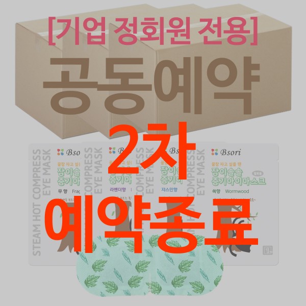 (종료) 6월25일 마감 (공동예약) [기업 정회원 전용] 잠이솔솔01