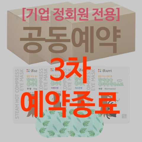 (종료) 8월25일 마감 (공동예약) [기업 정회원 전용] 잠이솔솔