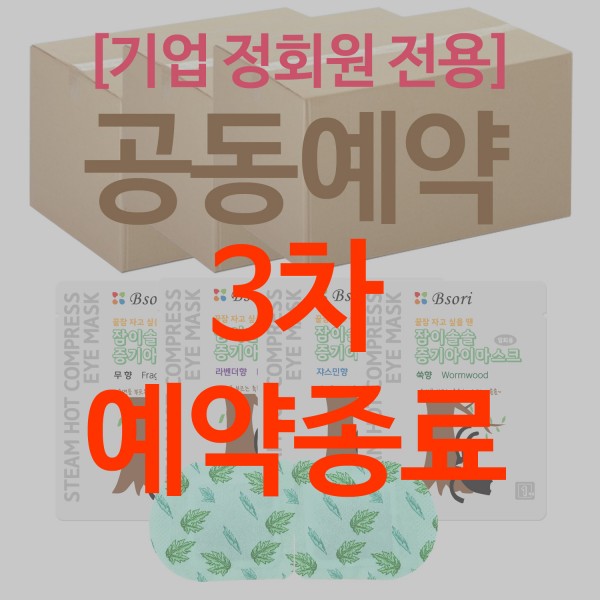 (종료) 8월25일 마감 (공동예약) [기업 정회원 전용] 잠이솔솔01