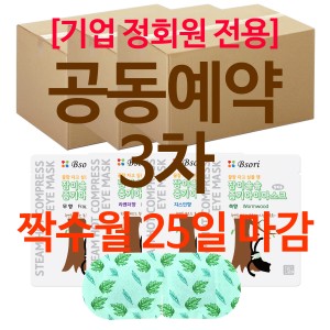 8월25일 마감 (공동예약) [기업 정회원 전용] 잠이솔솔