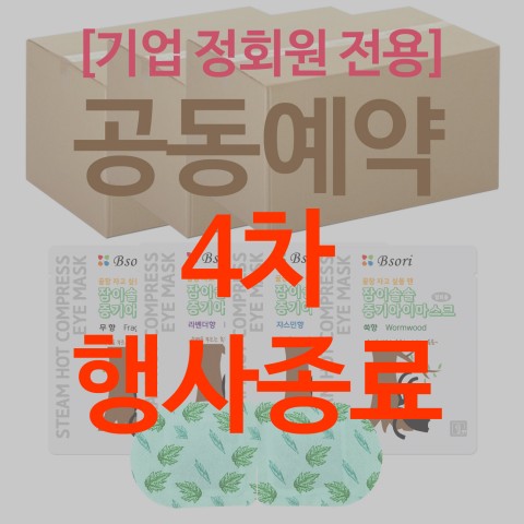 (행사종료) (공동예약) [기업 정회원 전용] 잠이솔솔