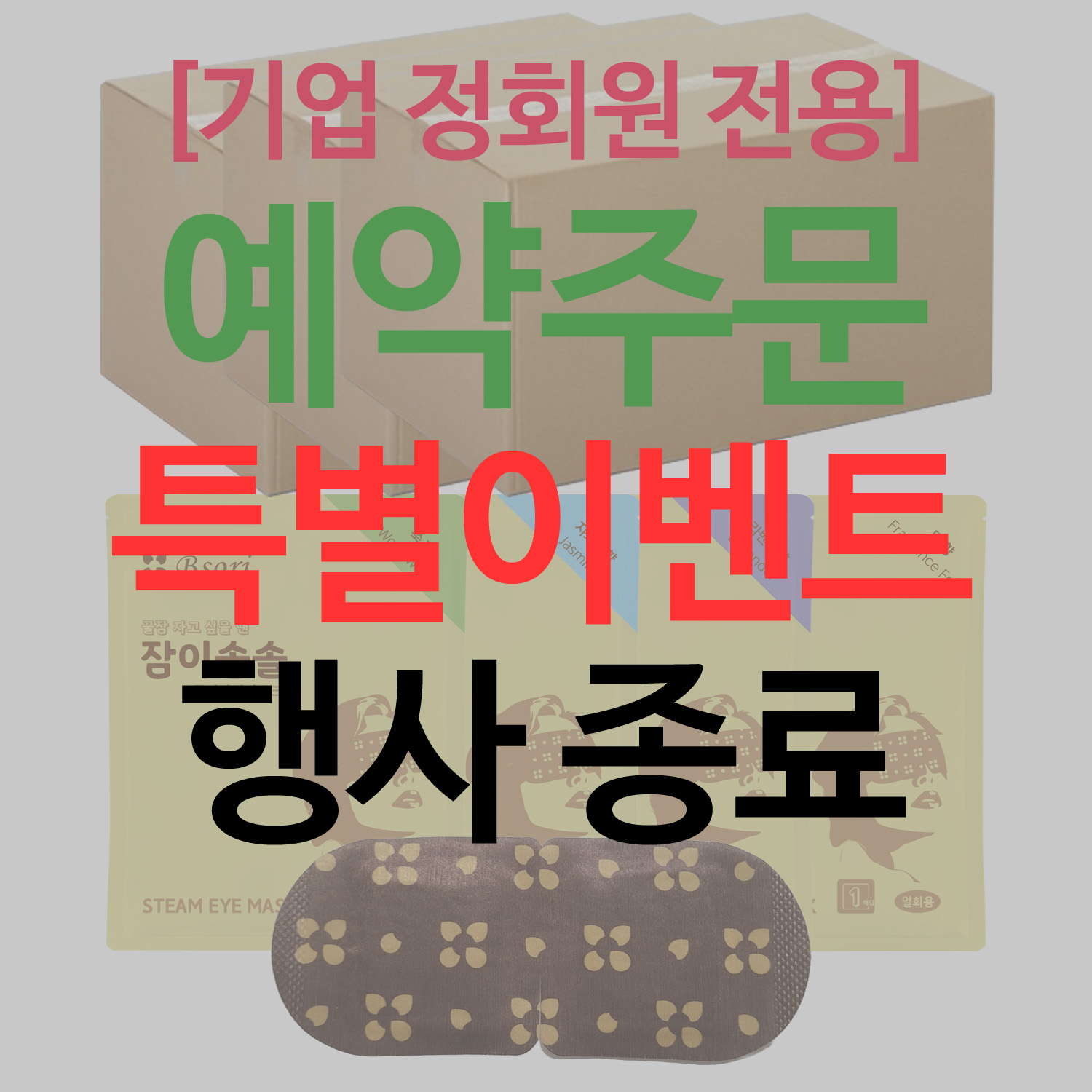 (특별이벤트) [예약주문 10박스 이상] 잠이솔솔 700매