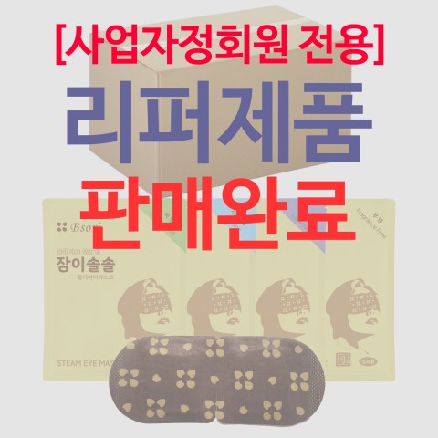 (리퍼제품) 잠이솔솔 660매