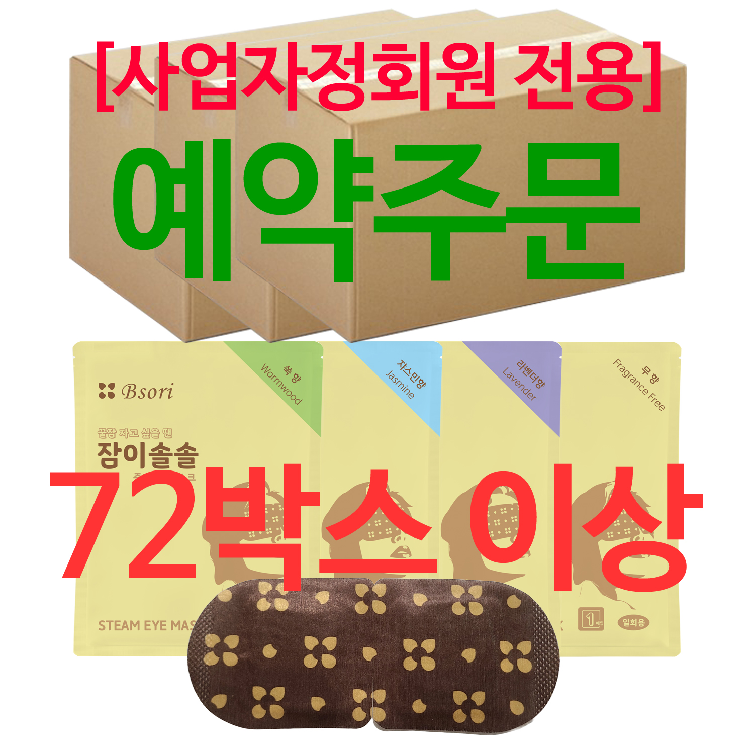 (예약주문) 잠이솔솔 700매 / 72박스 이상 주문 시