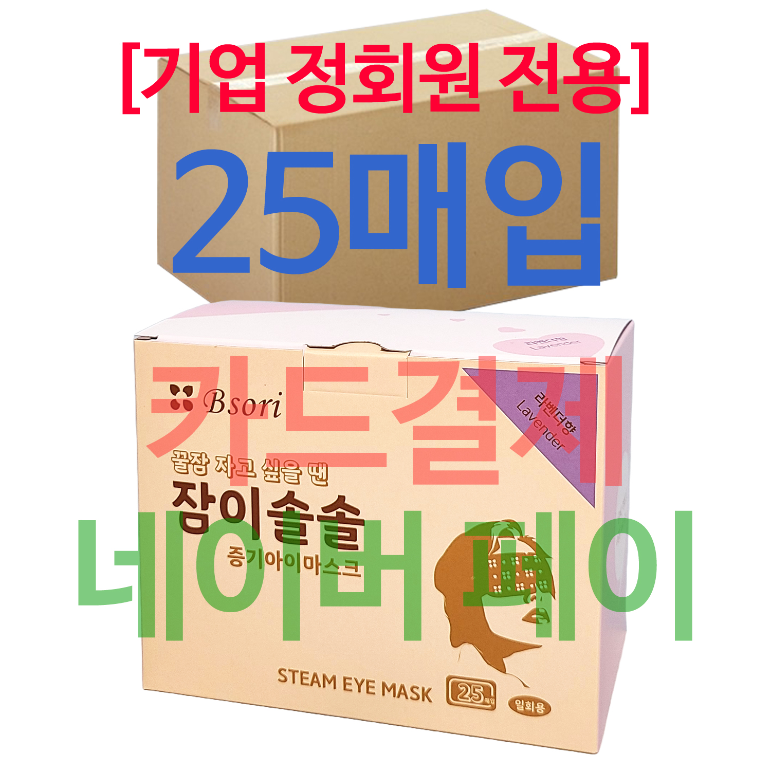 (25매입) 잠이솔솔 18세트 450매 / 카드결제