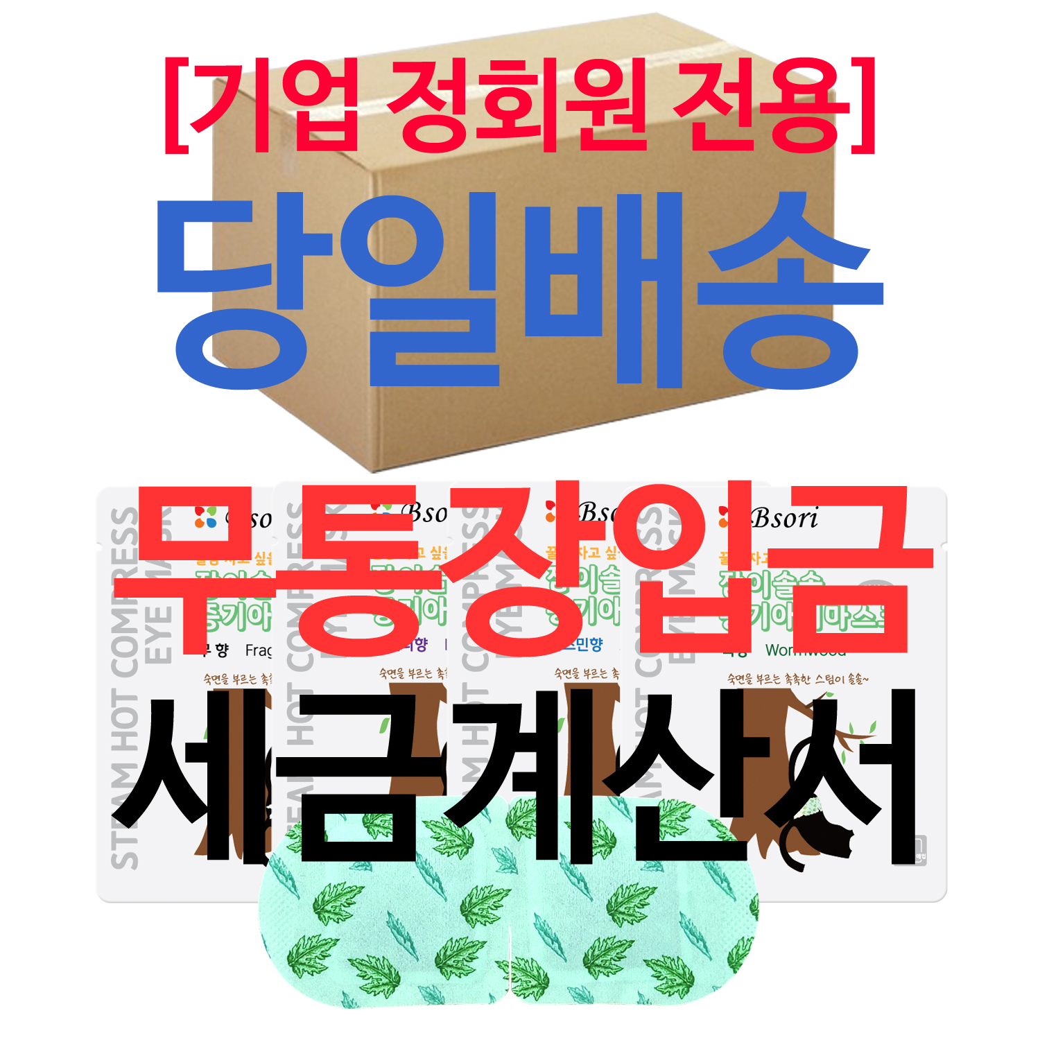 (당일배송) [기업 정회원 전용] 잠이솔솔 700매 / 무통장입금