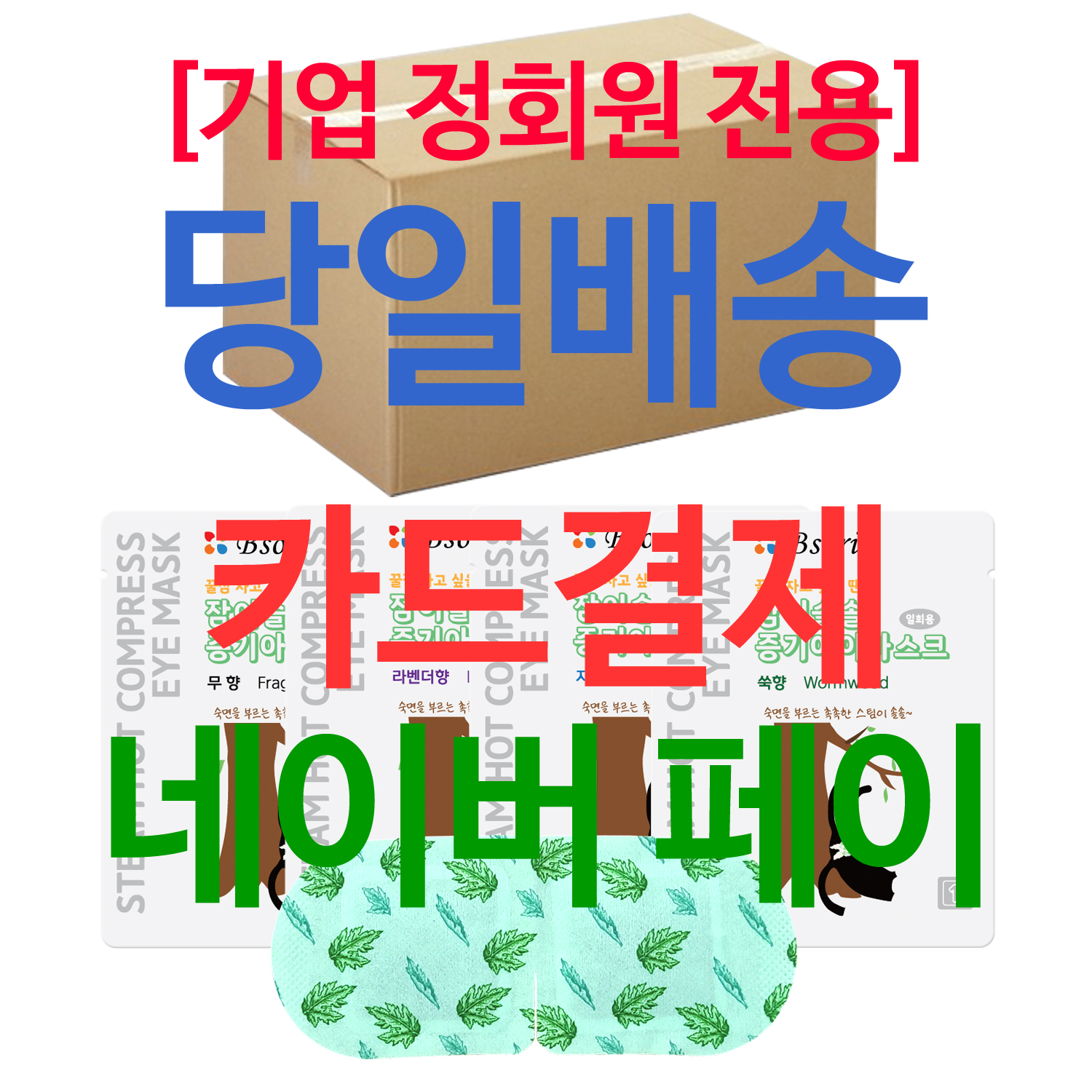 (당일배송) [기업 정회원 전용] 잠이솔솔 700매 / 카드결제