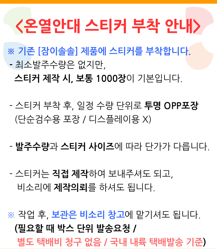 온열안대 스티커 부착 안내. 기존 잠이솔솔 제품에 스티커를 부착합니다.