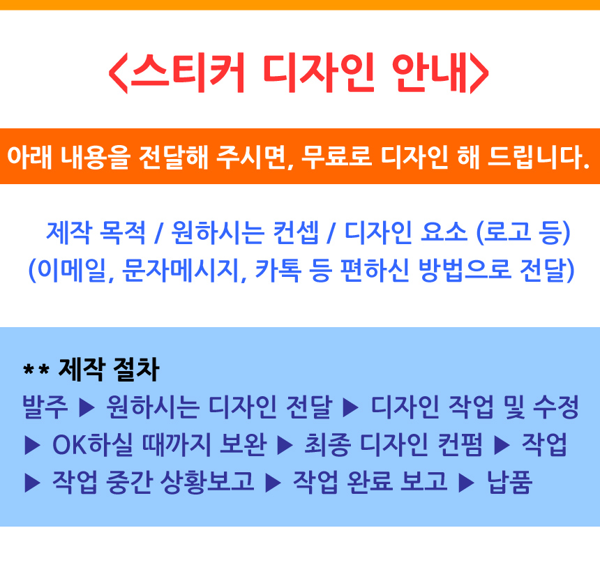 제작 목적 등을 전달해 주시면, 스티커를 무료로 디자인 해 드립니다.