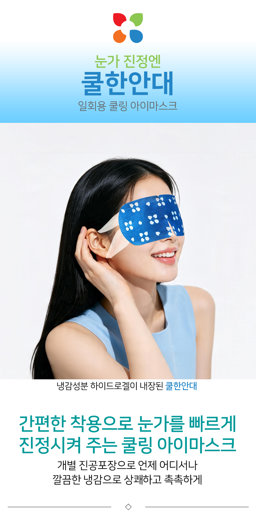 눈가 진정엔 쿨한안대. 일회용 쿨링 아이마스크. 개별 진공포장으로 언제 어디서나 깔끔한 냉감으로 상쾌하고 촉촉하게.