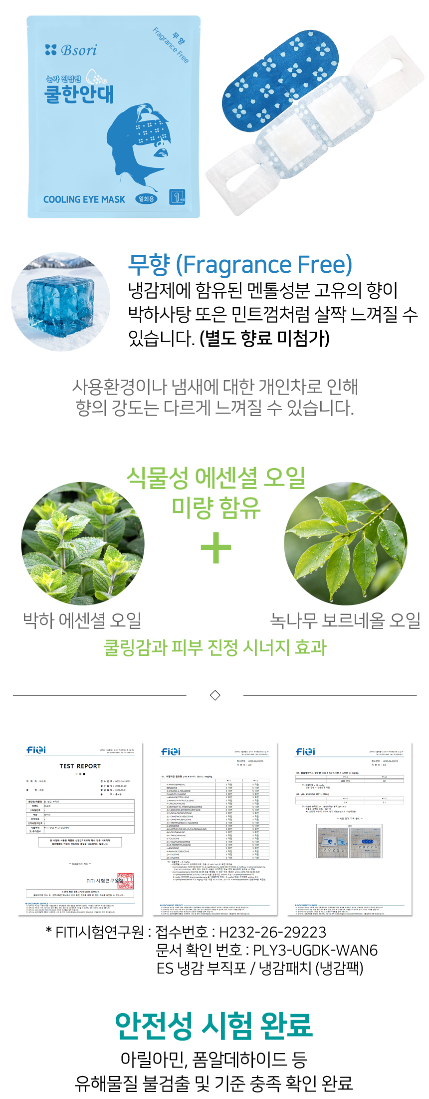 별도 향료 미첨가 무향. 식물성 에센셜 오일이 미량 함유되었으며, 유해물질 불검출 시험을 완료하여 안전한 제품입니다.