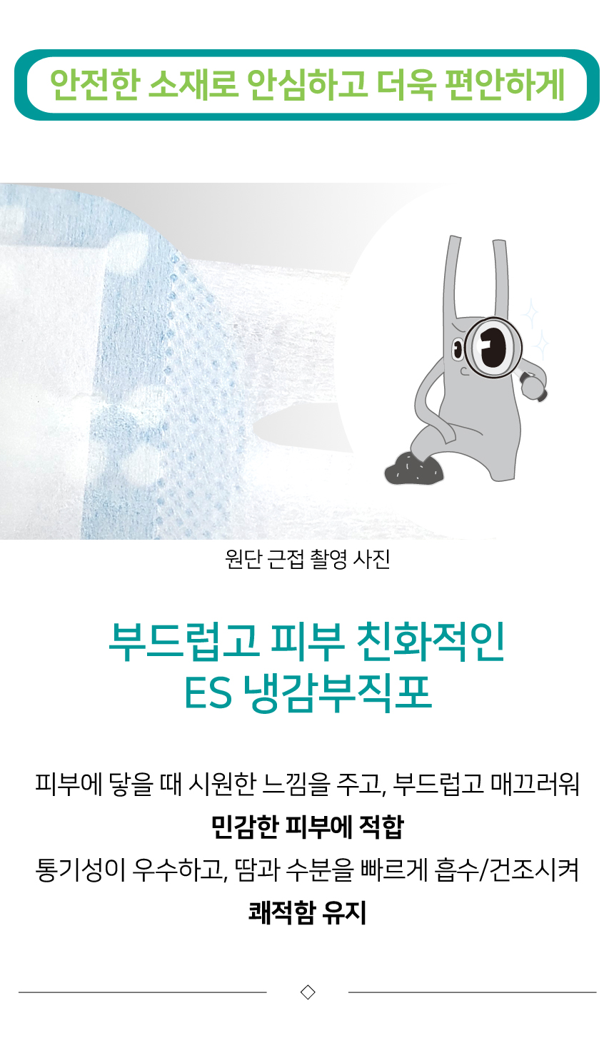 부드럽고 피부 친화적인 ES 냉감 부직포로 제조되어 민감한 피부에 적합하며 쾌적함이 유지됩니다.
