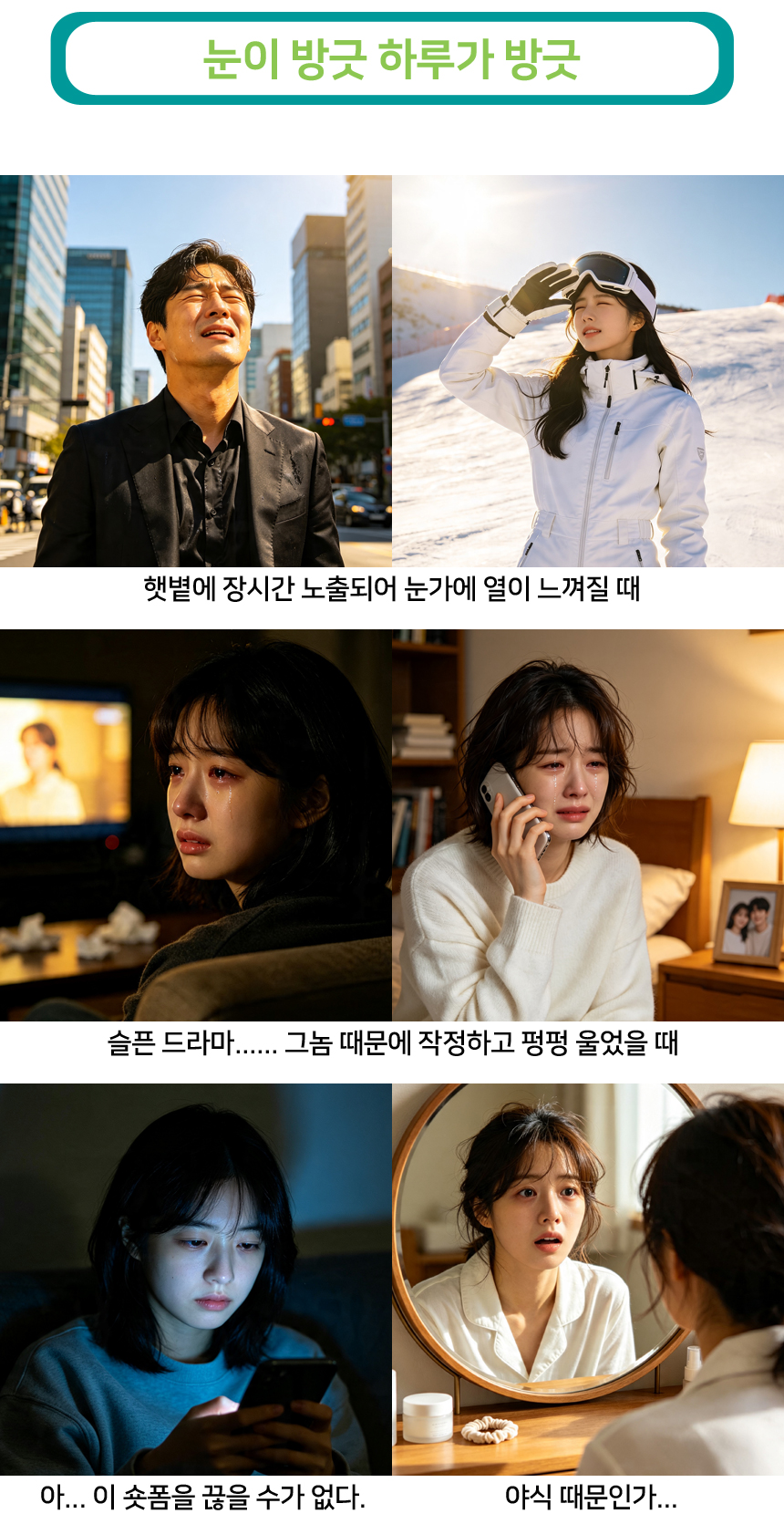 눈이 방긋 하루가 방긋. 햇볕에 장시간 노출되어 눈가에 열이 느껴질 때. 슬픈 드라마, 그놈 때문에 작정하고 펑펑 울었을 때. 숏폼이나 야식 때문에 다음날 얼굴이 부을까봐 걱정일 때.