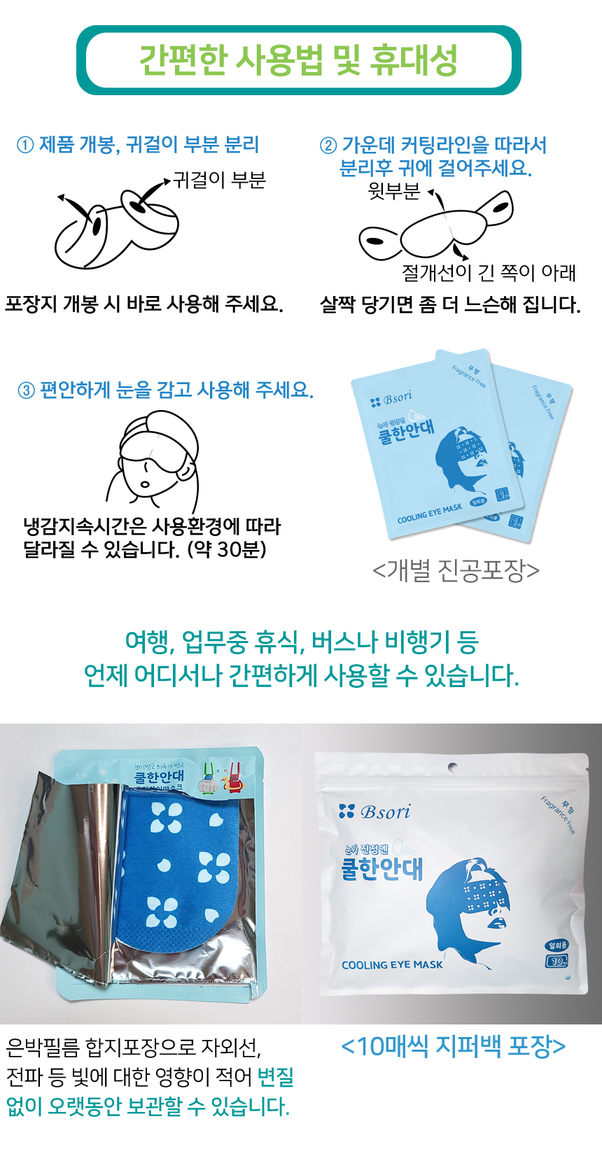 귀걸이 부분을 분리하고 바로 착용하면 되는 간편한 사용법. 1매씩 진공포장되어 여행, 업무중 휴식, 버스나 비행기 등 언제 어디서나 간편하게 사용할 수 있습니다. 10매단위로 지퍼백 포장되어 있습니다.