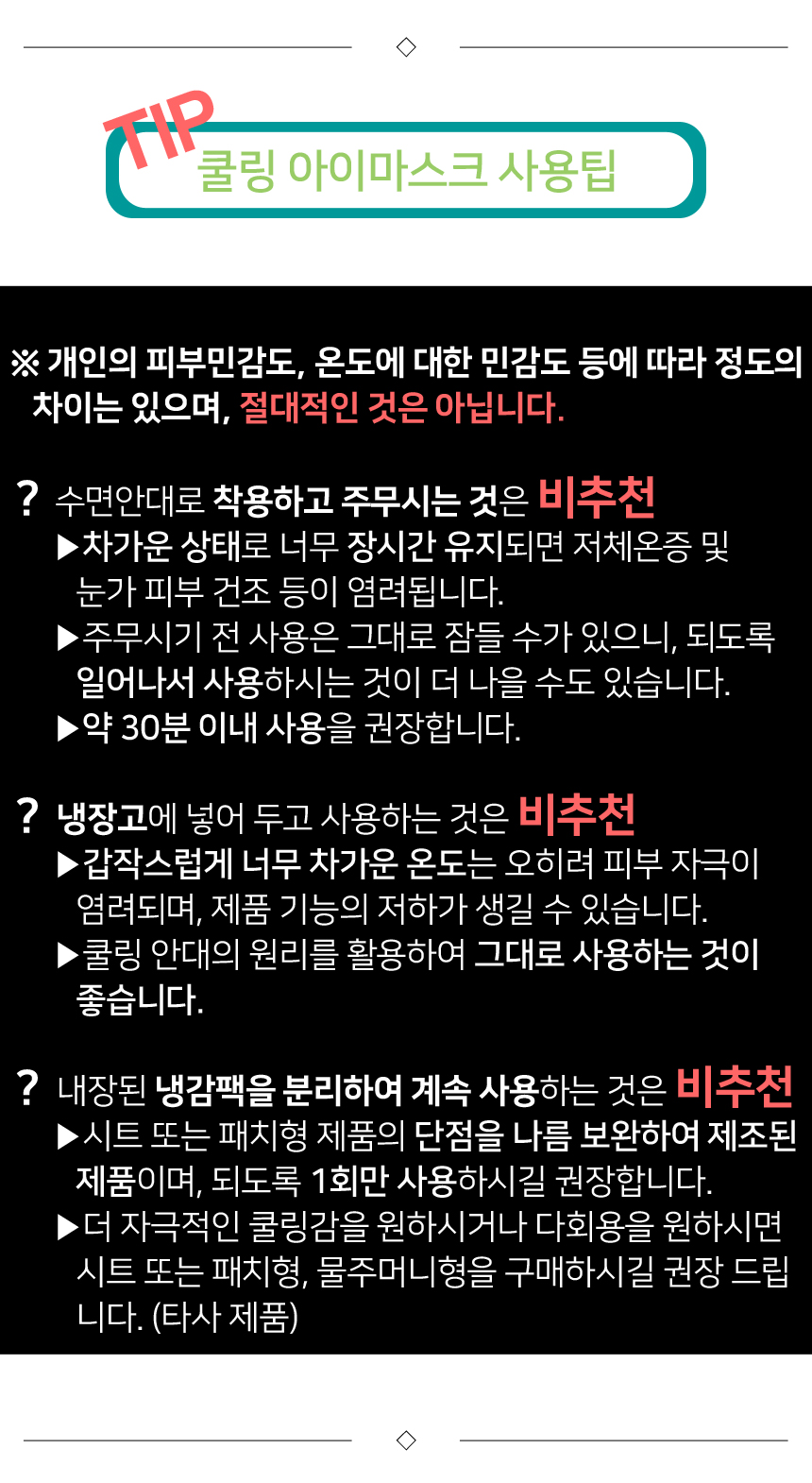 약 30분 이내 사용을 권장 드리며, 1회만 사용하시길 권장합니다.