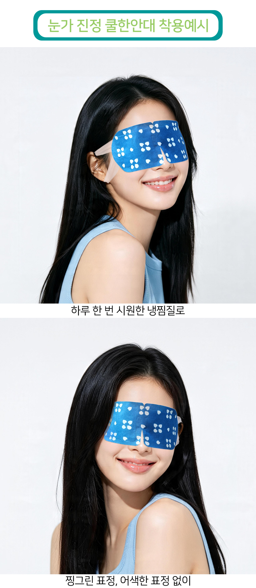 하루 한 번 시원한 냉찜질로 찡그린 표정, 어색한 표정 없이 미소짓는 하루 보내세요!