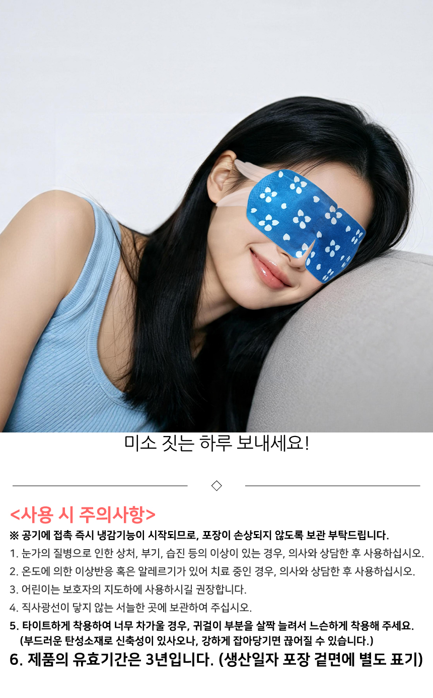 사용 시 주의사항. 공기에 접촉 즉시 냉감기능이 시작되므로 포장이 손상되지 않도록 보관 부탁드립니다. 제품의 유효기간은 3년입니다.