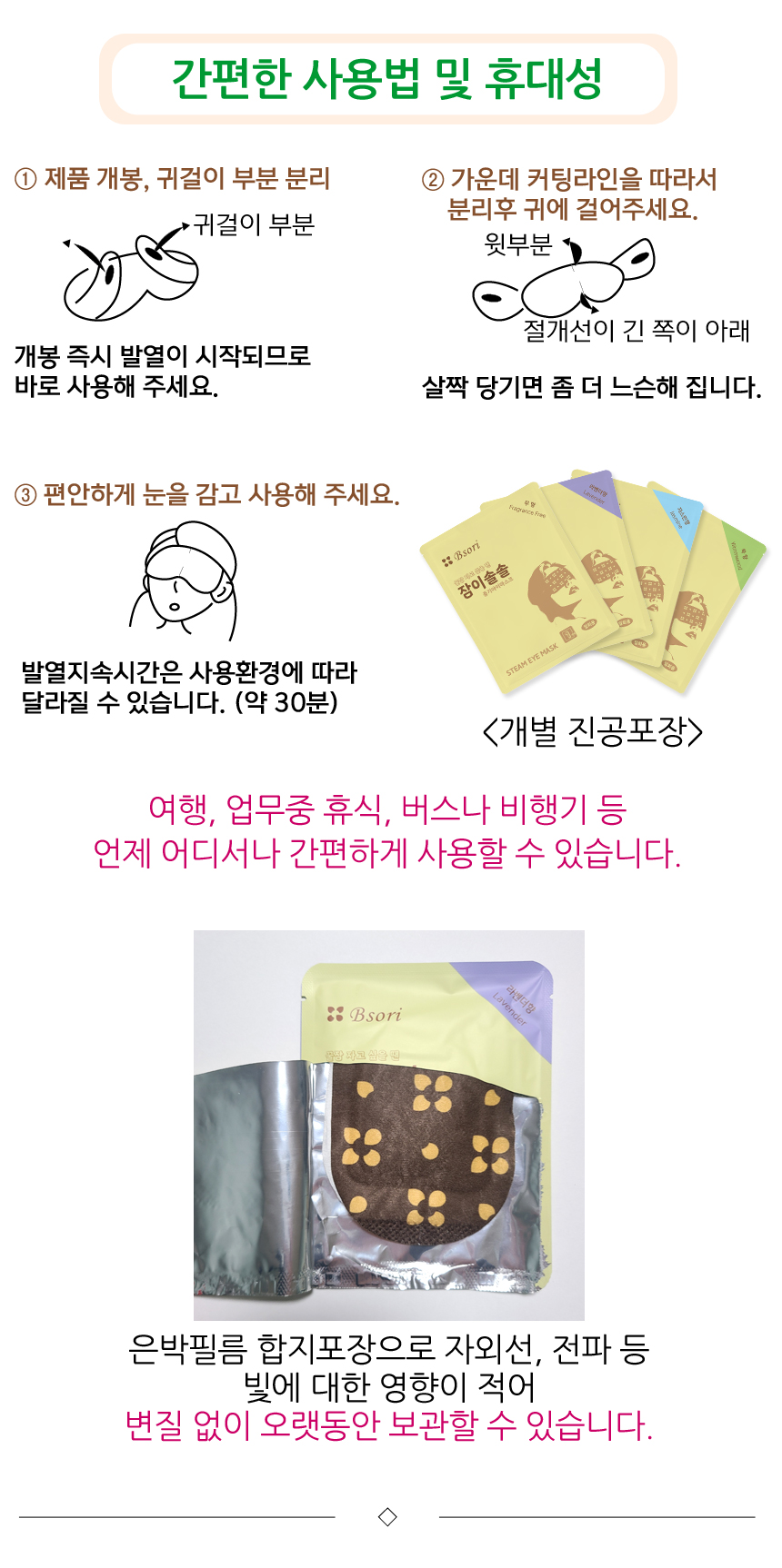 귀걸이 부분을 분리하고 바로 착용하면 되는 간편한 사용법. 1매씩 진공포장되어 여행, 업무중 휴식, 버스나 비행기 등 언제 어디서나 간편하게 사용할 수 있습니다.