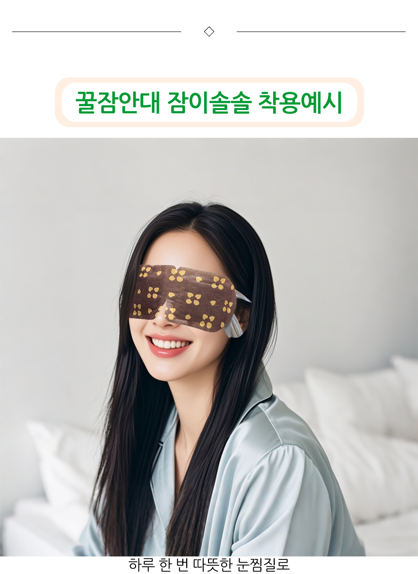 하루 한 번 따뜻한 눈찜질로