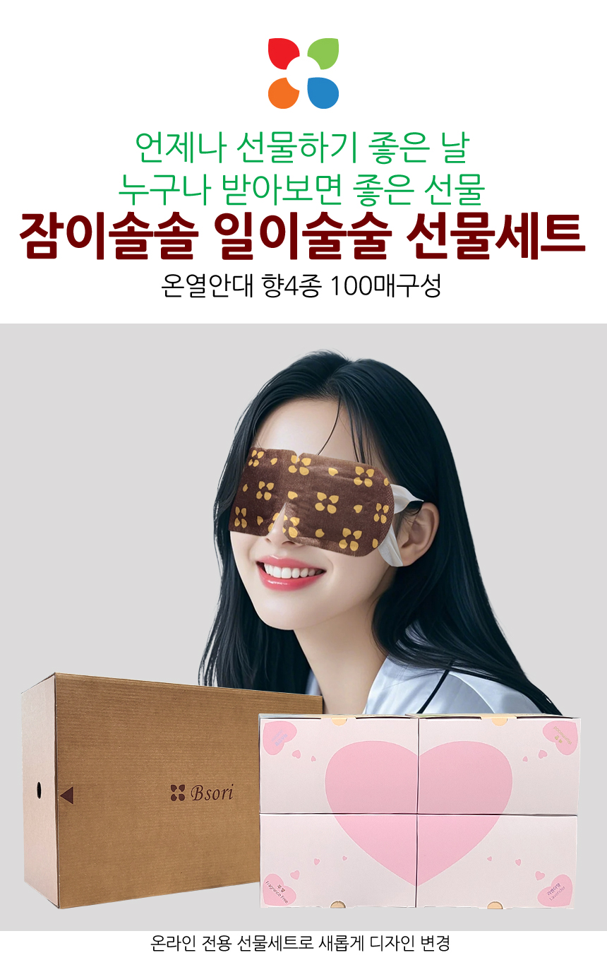 언제나 선물하기 좋은 날, 누구나 받아보면 좋은 선물. 잠이솔솔 일이술술 선물세트. 온열안대 향4종 100매 구성