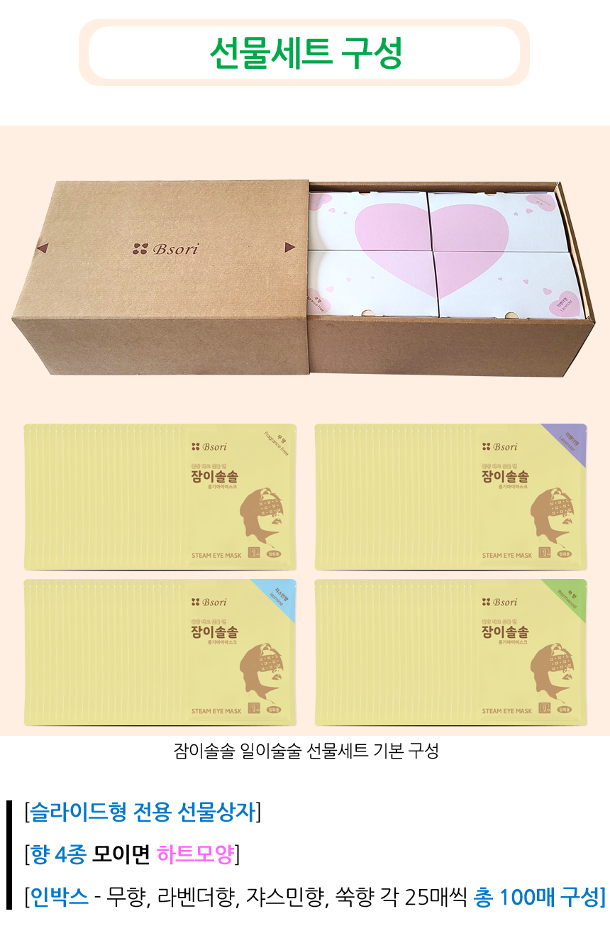 선물세트 구성. 슬라이드형 전용 선물상자. 향 4종 모이면 하트모양. 인박스 무향, 라벤더향, 쟈스민향, 쑥향 각 25매씩 총 100매 구성