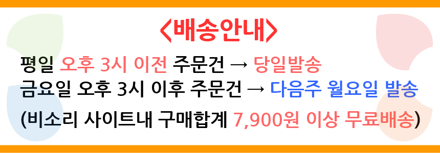 배송안내. 평일 오후 3시 이전 주문건은 당일발송. 금요일 오후 3시 이후 주문건은 다음주 월요일에 발송됩니다.