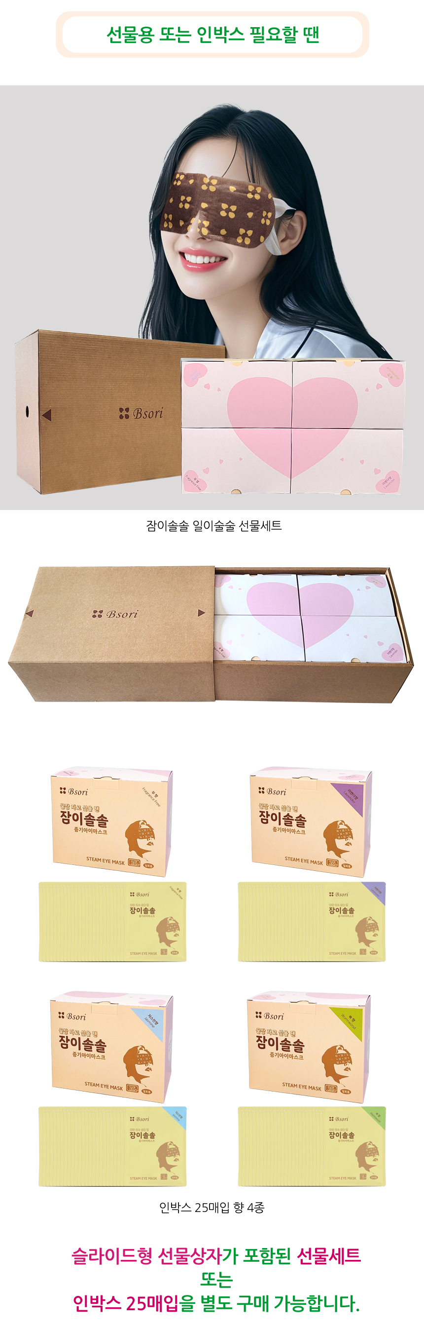 선물용 또는 인박스 필요할 땐, 전용 선물상자가 포함된 선물세트 또는 인박스 25매입을 별도 구매 가능합니다.