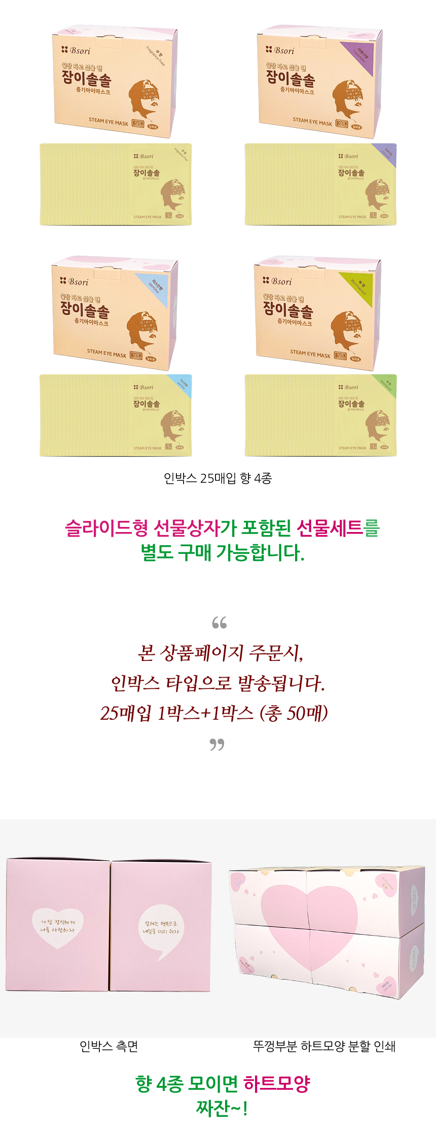 본 상품페이지 주문시, 인박스타입으로 발송됩니다. 향 4종이 모이면 하트모양이 나타납니다.