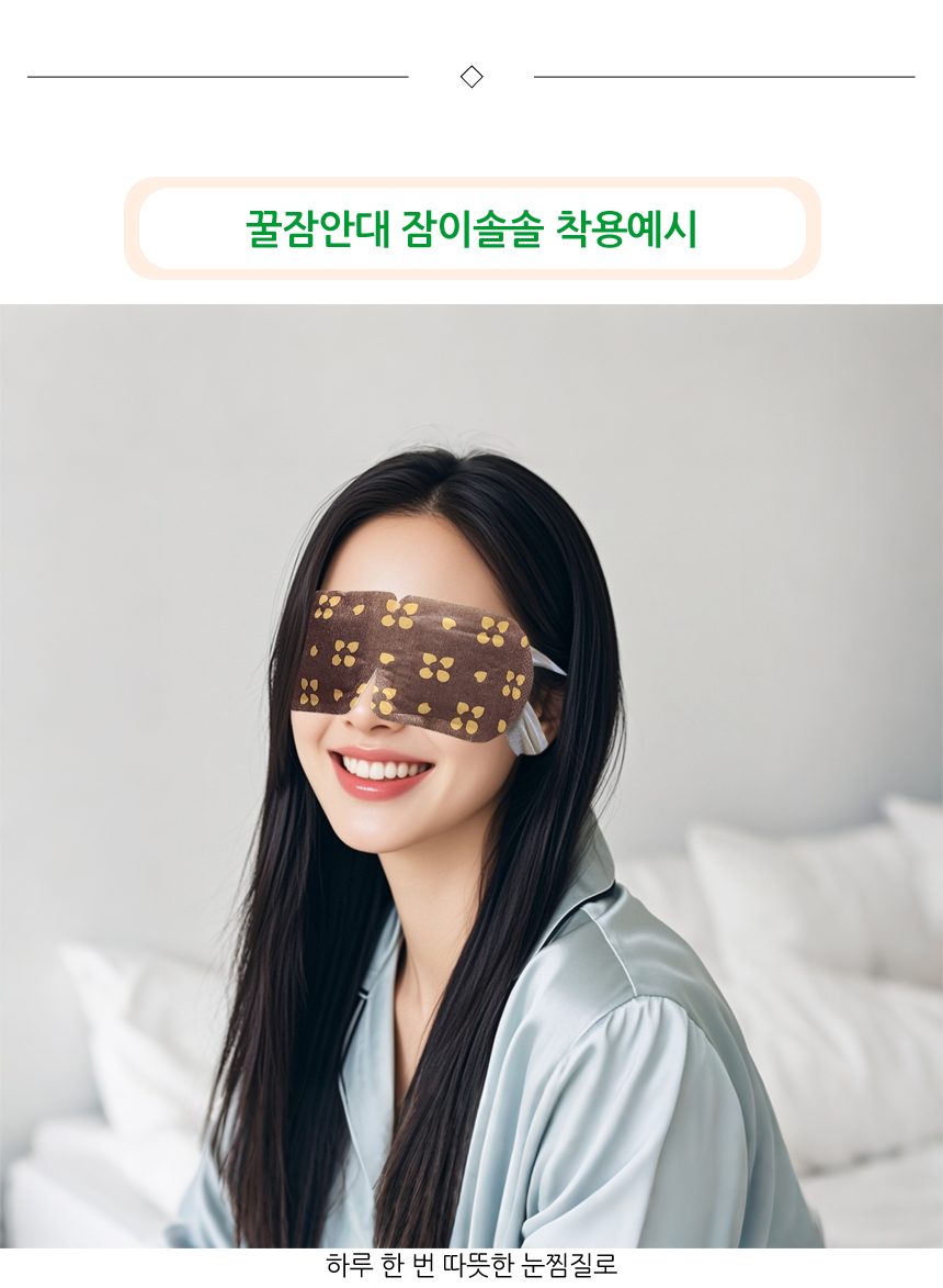 하루 한 번 따뜻한 눈찜질로