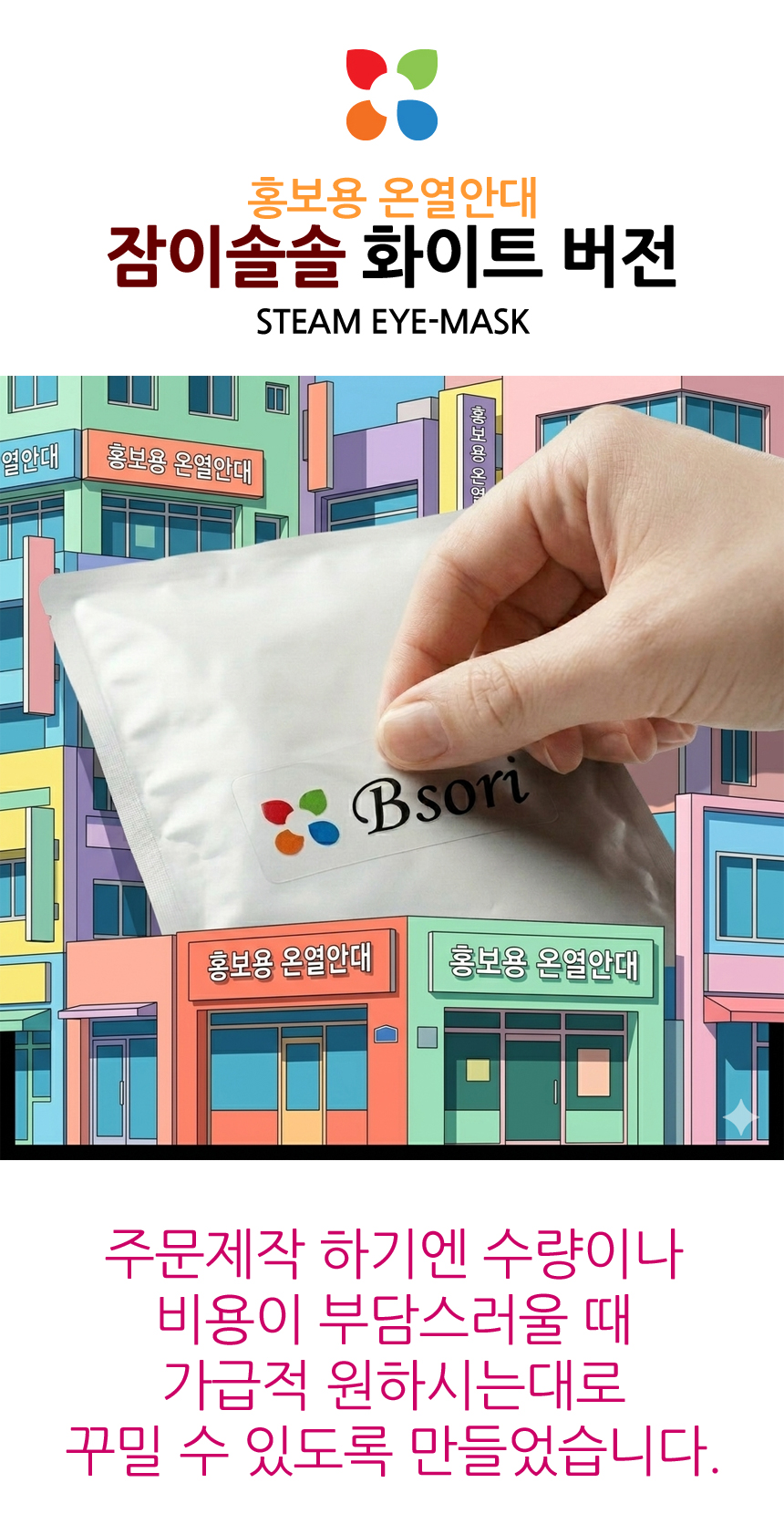 홍보용 온열안대 잠이솔솔 화이트 버전. 일회용 온열 수면 안대. 스팀 아이마스크.