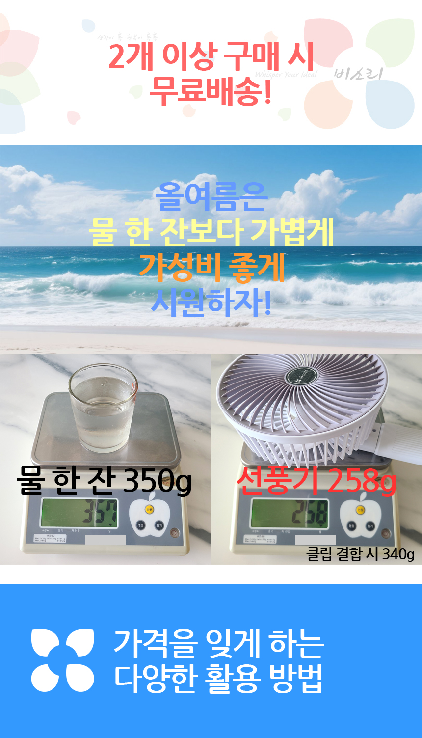 2개 이상 구매 시, 무료배송. 물 한 잔 보다 가벼운 휴대용 선풍기.