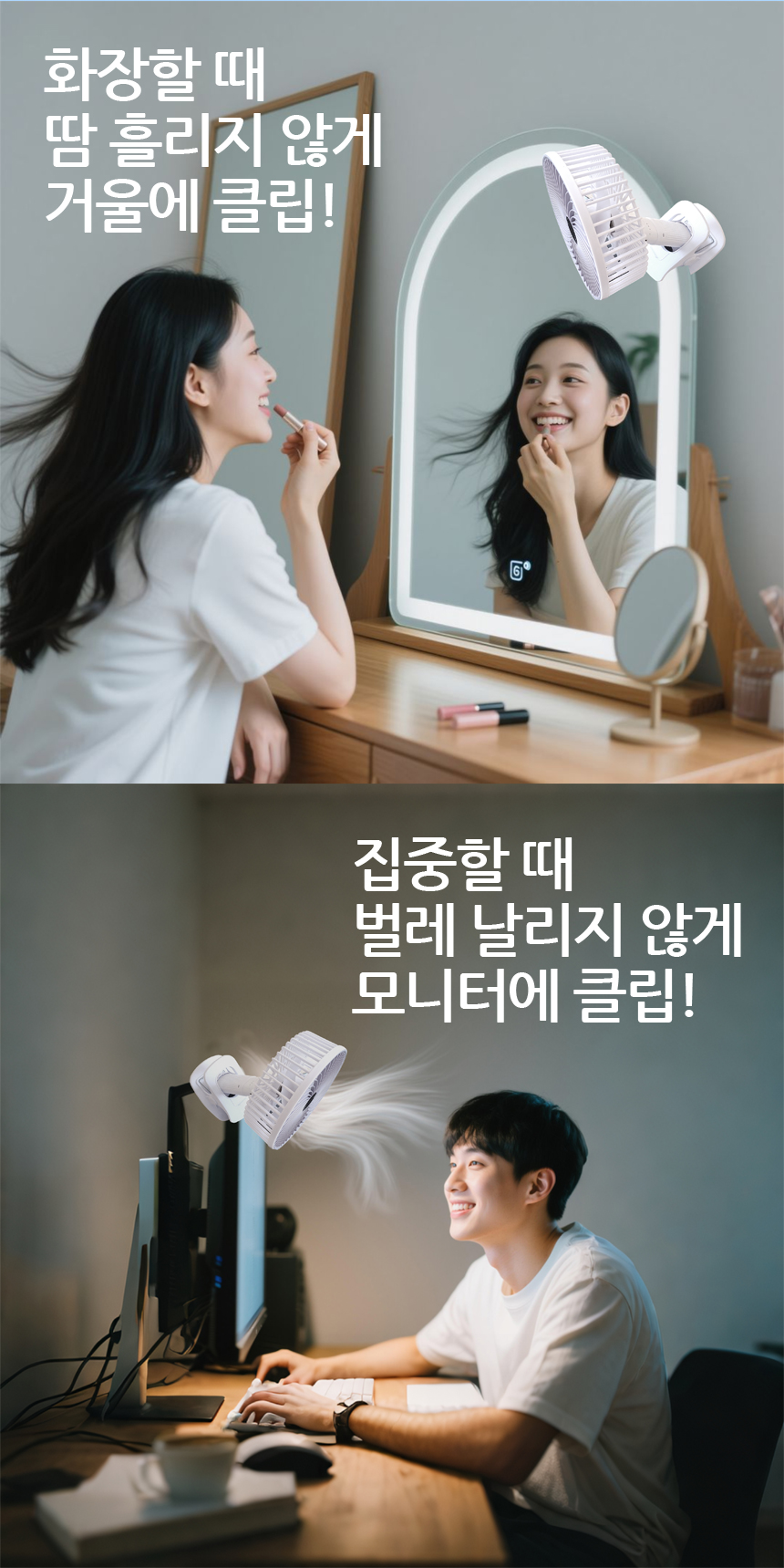 화장할 때 땀흘리지 않게 거울에 클립! 집중할 때 벌레 날리지 않게 모니터에 클립!