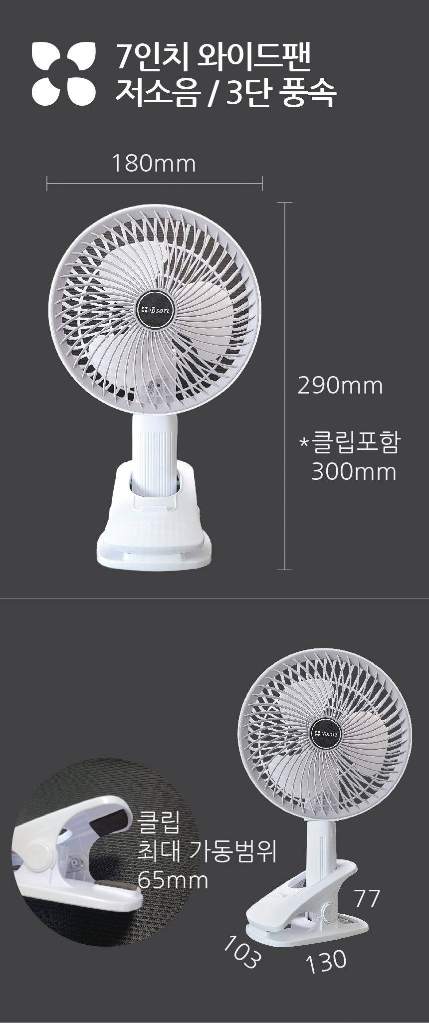 7인치 와이드 팬으로 더욱 강력하고, 저소음 3단 풍속으로 조용하고 시원하게 사용할 수 있습니다.