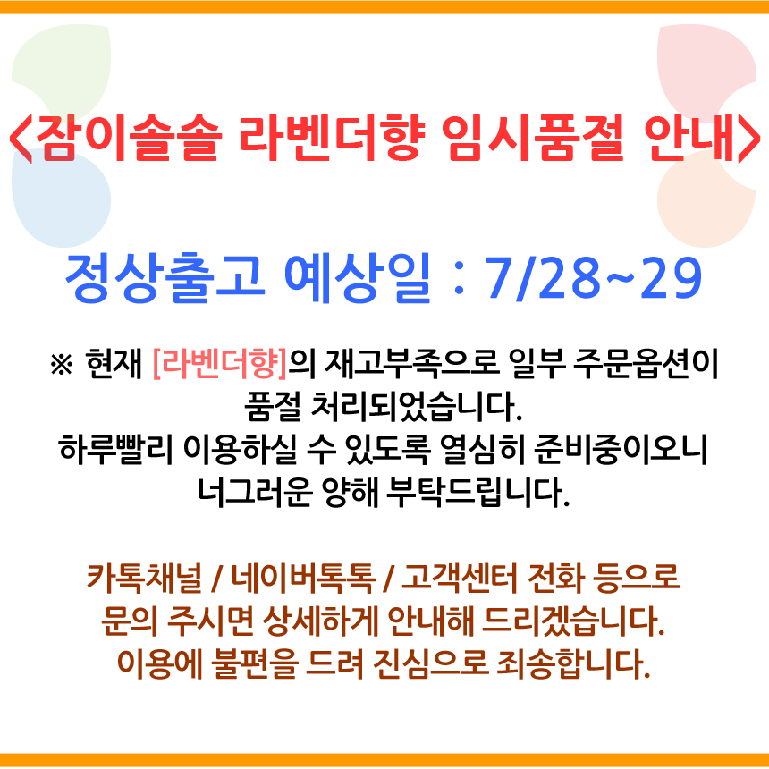 잠이솔솔 라벤더향 임시품절 안내