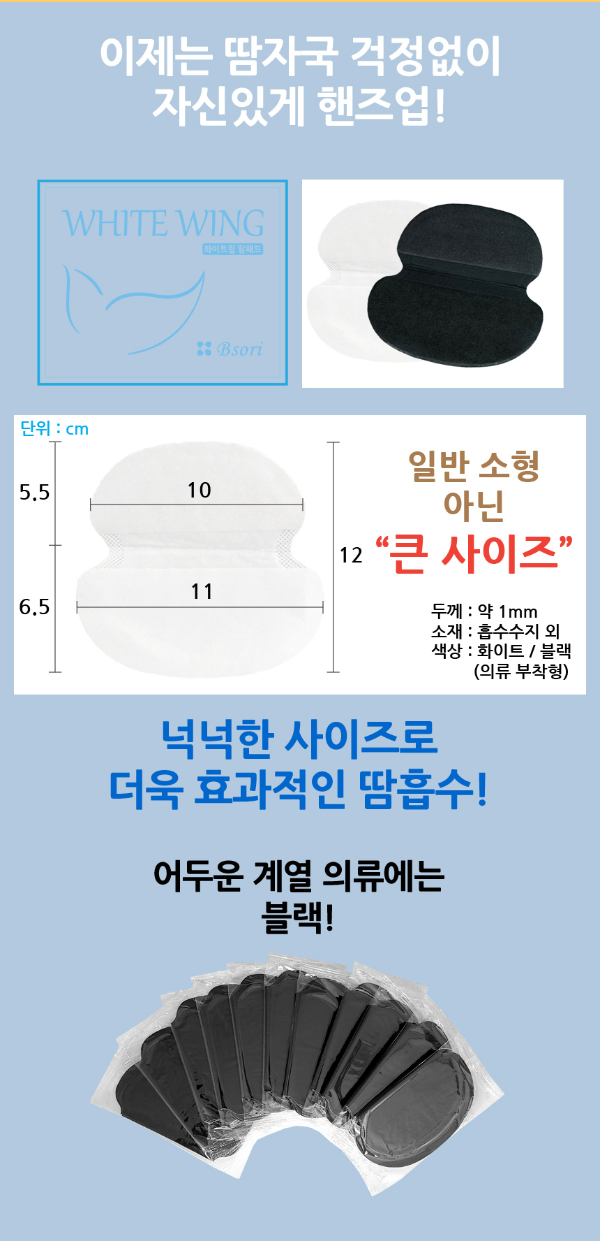 이제는 땀자국 걱정없이 자신있게 핸즈업! 두께 약 1mm. 소재는 흡수수지 입니다. 넉넉한 사이즈로 더욱 효과적으로 땀흡수가 가능하며, 어두운 계열 의류에는 블랙색상을 사용할 수 있습니다.